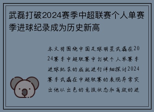 武磊打破2024赛季中超联赛个人单赛季进球纪录成为历史新高 武磊打破2024赛季中超联赛个人单赛季进球纪录成为历史新高