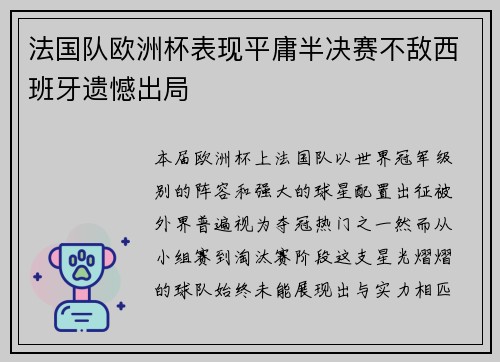 法国队欧洲杯表现平庸半决赛不敌西班牙遗憾出局 法国队欧洲杯表现平庸半决赛不敌西班牙遗憾出局