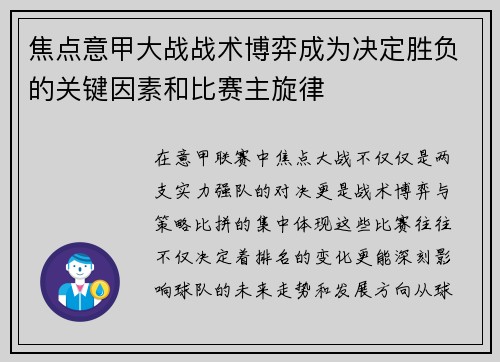 焦点意甲大战战术博弈成为决定胜负的关键因素和比赛主旋律