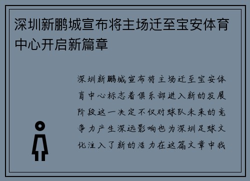深圳新鹏城宣布将主场迁至宝安体育中心开启新篇章
