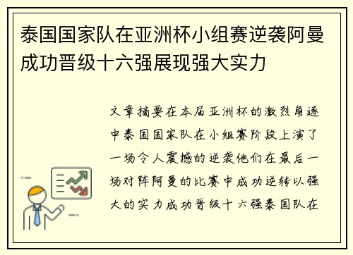 泰国国家队在亚洲杯小组赛逆袭阿曼成功晋级十六强展现强大实力 泰国国家队在亚洲杯小组赛逆袭阿曼成功晋级十六强展现强大实力