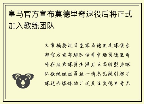皇马官方宣布莫德里奇退役后将正式加入教练团队