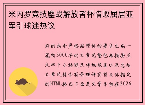 米内罗竞技鏖战解放者杯惜败屈居亚军引球迷热议