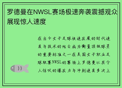 罗德曼在NWSL赛场极速奔袭震撼观众展现惊人速度