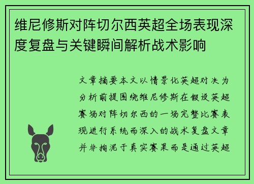 维尼修斯对阵切尔西英超全场表现深度复盘与关键瞬间解析战术影响