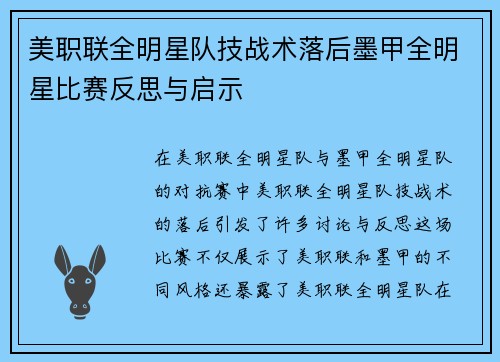 美职联全明星队技战术落后墨甲全明星比赛反思与启示 美职联全明星队技战术落后墨甲全明星比赛反思与启示
