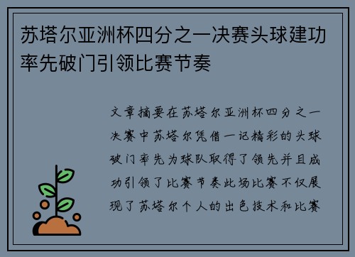 苏塔尔亚洲杯四分之一决赛头球建功率先破门引领比赛节奏