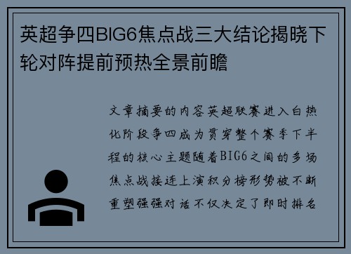 英超争四BIG6焦点战三大结论揭晓下轮对阵提前预热全景前瞻