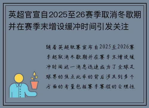 英超官宣自2025至26赛季取消冬歇期并在赛季末增设缓冲时间引发关注 英超官宣自2025至26赛季取消冬歇期并在赛季末增设缓冲时间引发关注