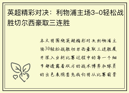 英超精彩对决：利物浦主场3-0轻松战胜切尔西豪取三连胜