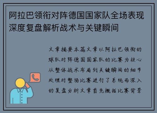 阿拉巴领衔对阵德国国家队全场表现深度复盘解析战术与关键瞬间 阿拉巴领衔对阵德国国家队全场表现深度复盘解析战术与关键瞬间