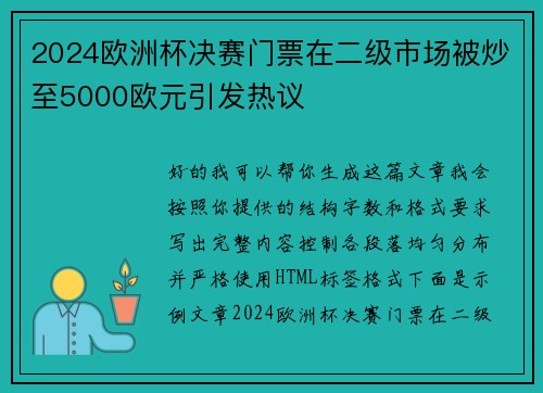 2024欧洲杯决赛门票在二级市场被炒至5000欧元引发热议