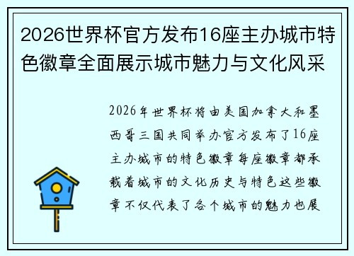 2026世界杯官方发布16座主办城市特色徽章全面展示城市魅力与文化风采