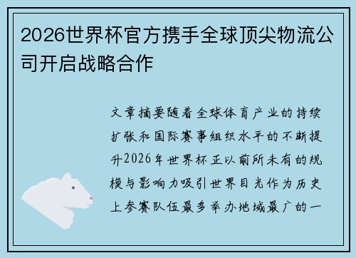 2026世界杯官方携手全球顶尖物流公司开启战略合作