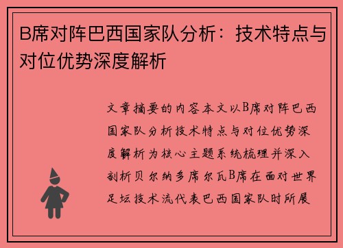 B席对阵巴西国家队分析：技术特点与对位优势深度解析