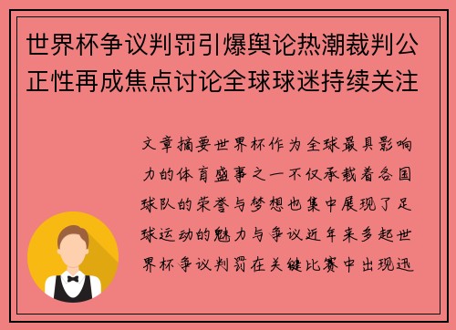 世界杯争议判罚引爆舆论热潮裁判公正性再成焦点讨论全球球迷持续关注