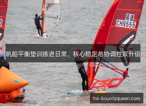 帆船平衡垫训练进日常,核心稳定与协调性双升级 帆船平衡垫训练进日常,核心稳定与协调性双升级