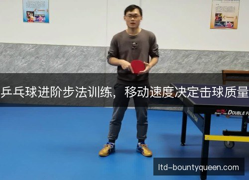 乒乓球进阶步法训练，移动速度决定击球质量