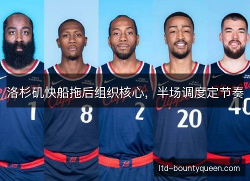洛杉矶快船拖后组织核心，半场调度定节奏