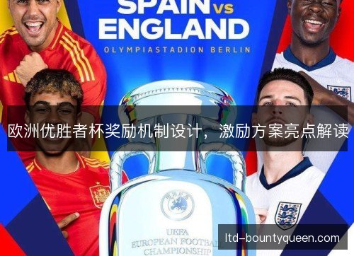 欧洲优胜者杯奖励机制设计，激励方案亮点解读